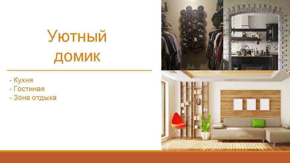 Уютный домик - Кухня - Гостиная - Зона отдыха 