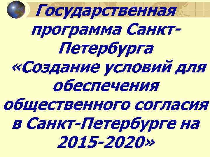 Государственная программа Санкт. Петербурга «Создание условий для обеспечения общественного согласия в Санкт-Петербурге на 2015