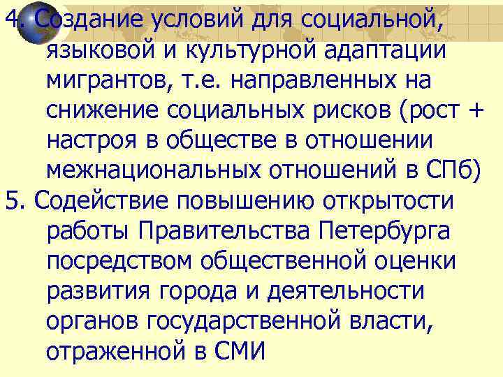 4. Создание условий для социальной, языковой и культурной адаптации мигрантов, т. е. направленных на