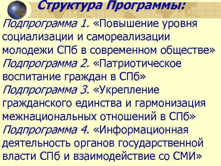 Структура Программы: Подпрограмма 1. «Повышение уровня социализации и самореализации молодежи СПб в современном обществе»