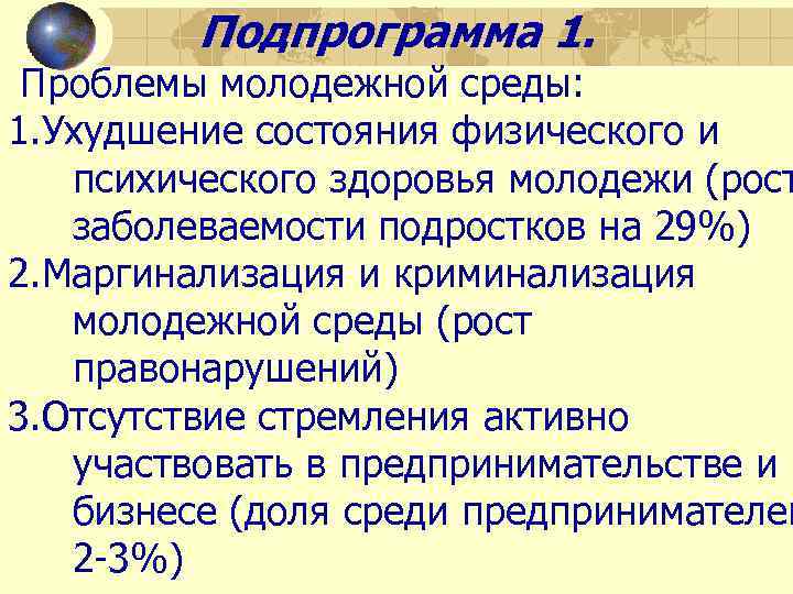 Подпрограмма 1. Проблемы молодежной среды: 1. Ухудшение состояния физического и психического здоровья молодежи (рост