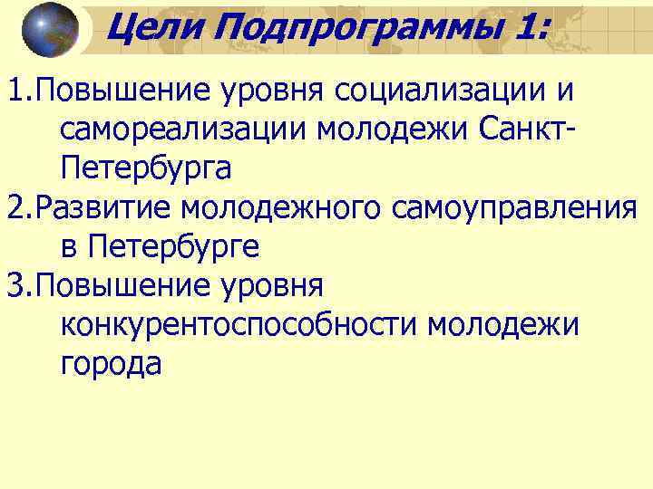 Цели Подпрограммы 1: 1. Повышение уровня социализации и самореализации молодежи Санкт. Петербурга 2. Развитие