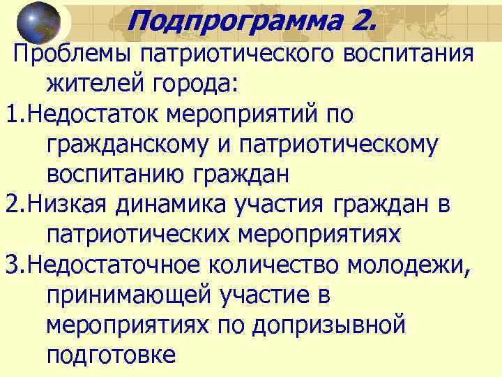 Подпрограмма 2. Проблемы патриотического воспитания жителей города: 1. Недостаток мероприятий по гражданскому и патриотическому