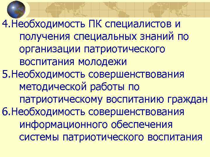 4. Необходимость ПК специалистов и получения специальных знаний по организации патриотического воспитания молодежи 5.