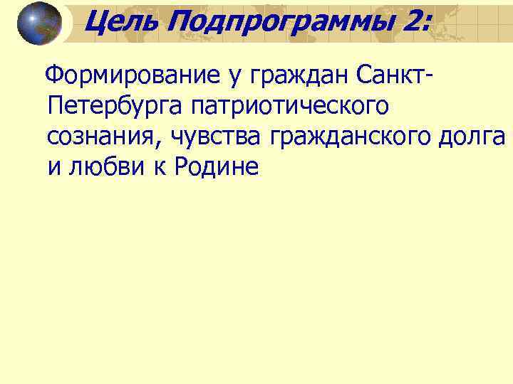 Цель Подпрограммы 2: Формирование у граждан Санкт. Петербурга патриотического сознания, чувства гражданского долга и
