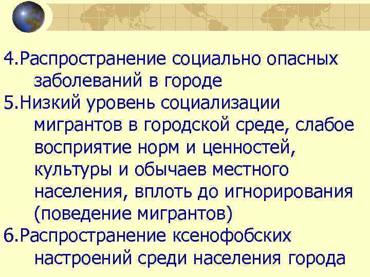 4. Распространение социально опасных заболеваний в городе 5. Низкий уровень социализации мигрантов в городской