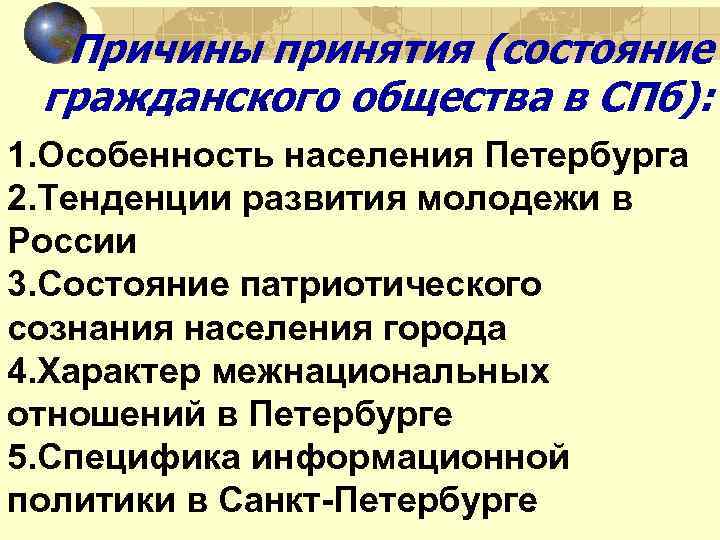 Причины принятия (состояние гражданского общества в СПб): 1. Особенность населения Петербурга 2. Тенденции развития