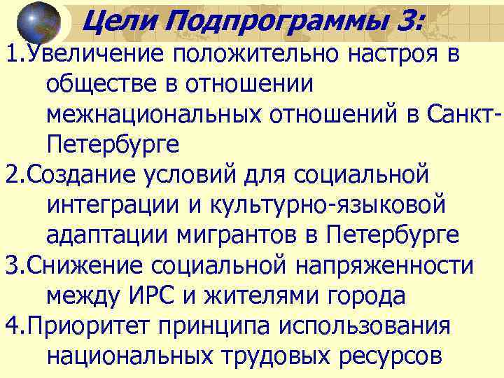 Цели Подпрограммы 3: 1. Увеличение положительно настроя в обществе в отношении межнациональных отношений в