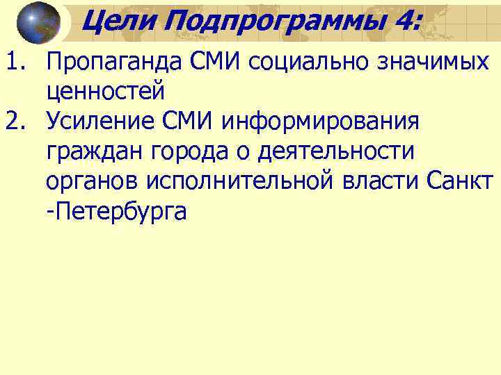 Цели Подпрограммы 4: 1. Пропаганда СМИ социально значимых ценностей 2. Усиление СМИ информирования граждан