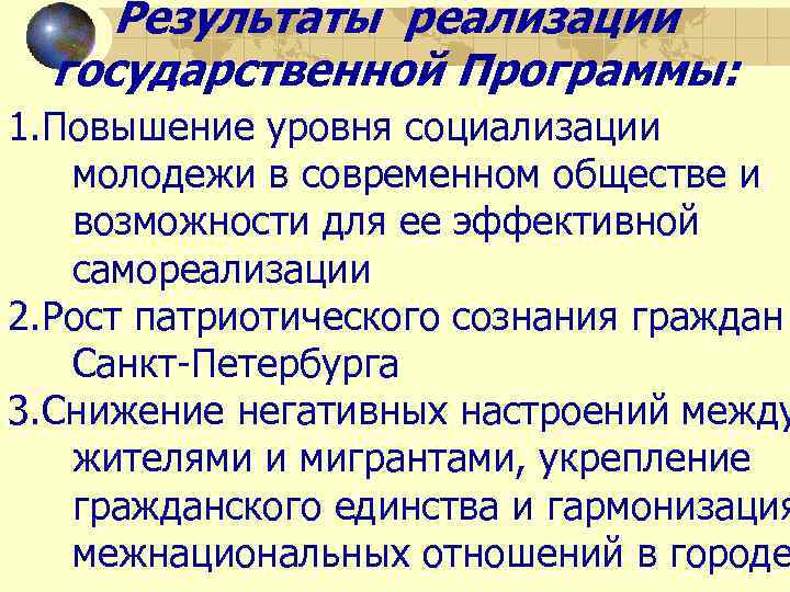 Результаты реализации государственной Программы: 1. Повышение уровня социализации молодежи в современном обществе и возможности