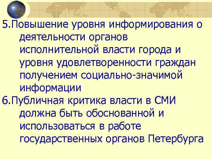 5. Повышение уровня информирования о деятельности органов исполнительной власти города и уровня удовлетворенности граждан