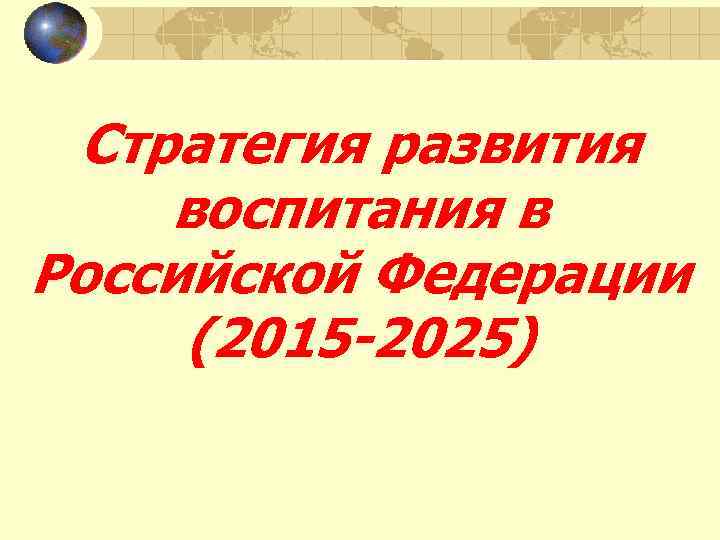 Стратегия развития воспитания в Российской Федерации (2015 -2025) 