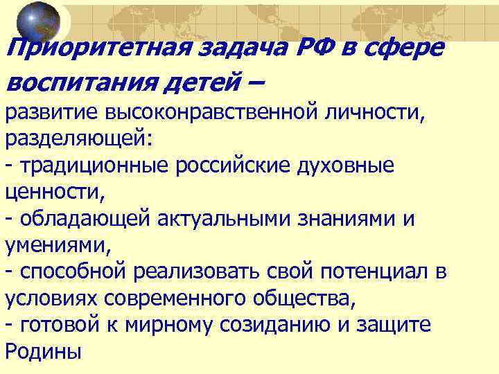 Приоритетная задача РФ в сфере воспитания детей – развитие высоконравственной личности, разделяющей: - традиционные