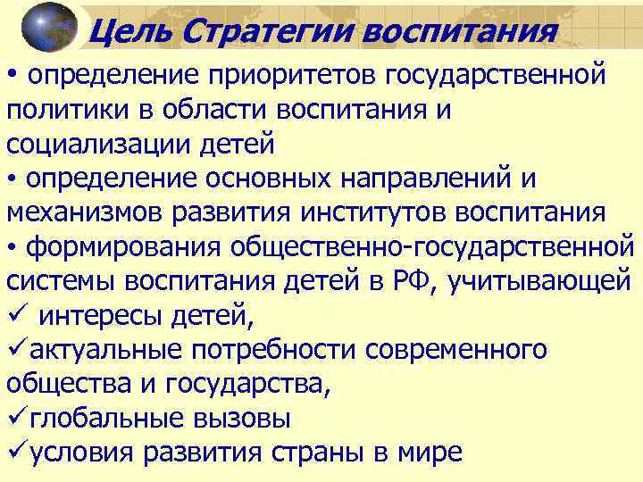 Стратегия воспитания