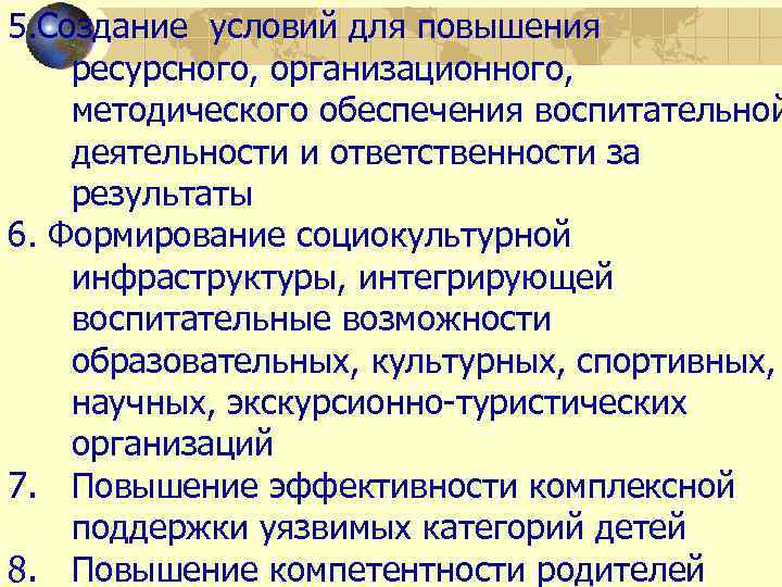 5. Создание условий для повышения ресурсного, организационного, методического обеспечения воспитательной деятельности и ответственности за