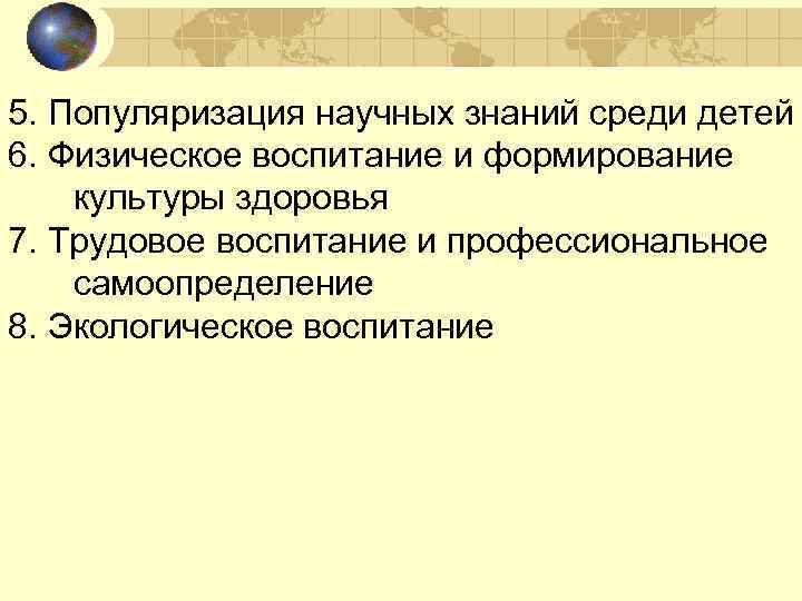 5. Популяризация научных знаний среди детей 6. Физическое воспитание и формирование культуры здоровья 7.