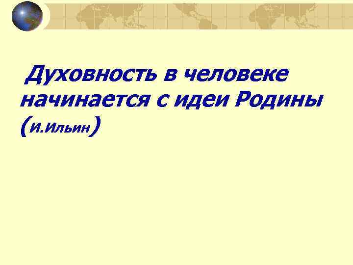 Духовность в человеке начинается с идеи Родины (И. Ильин) 