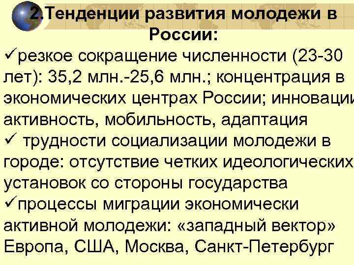 2. Тенденции развития молодежи в России: üрезкое сокращение численности (23 -30 лет): 35, 2