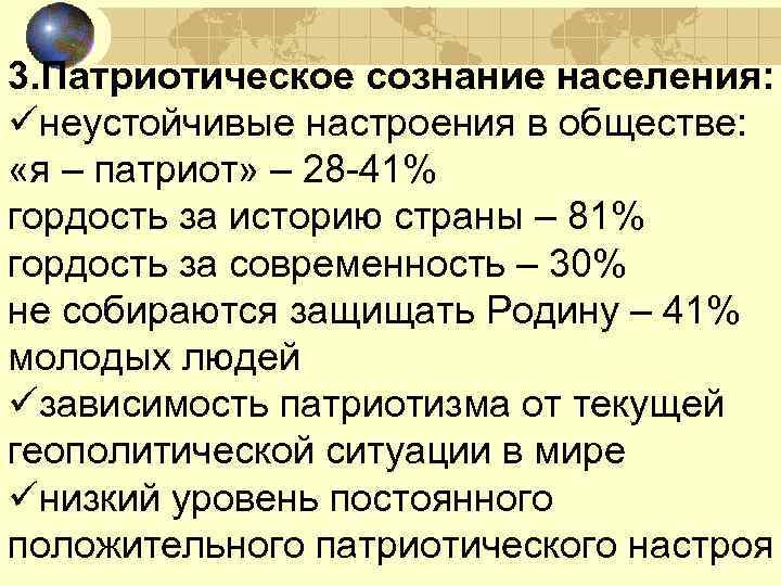 3. Патриотическое сознание населения: üнеустойчивые настроения в обществе: «я – патриот» – 28 -41%