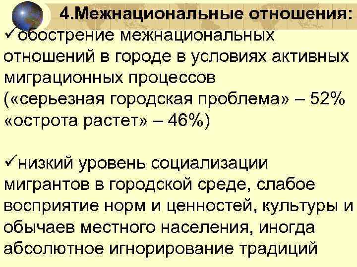 4. Межнациональные отношения: üобострение межнациональных отношений в городе в условиях активных миграционных процессов (