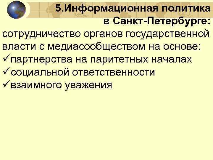 5. Информационная политика в Санкт-Петербурге: сотрудничество органов государственной власти с медиасообществом на основе: üпартнерства