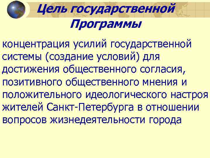 Цель государственной Программы концентрация усилий государственной системы (создание условий) для достижения общественного согласия, позитивного