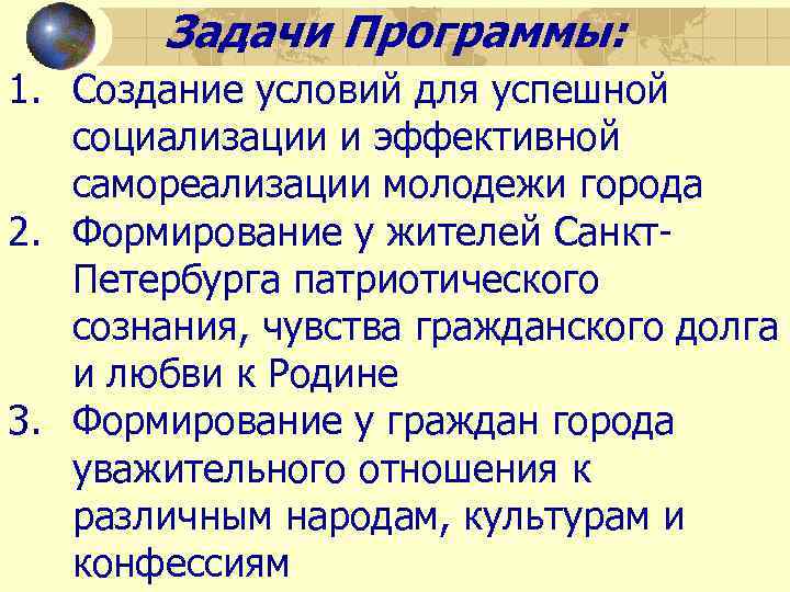 Задачи Программы: 1. Создание условий для успешной социализации и эффективной самореализации молодежи города 2.