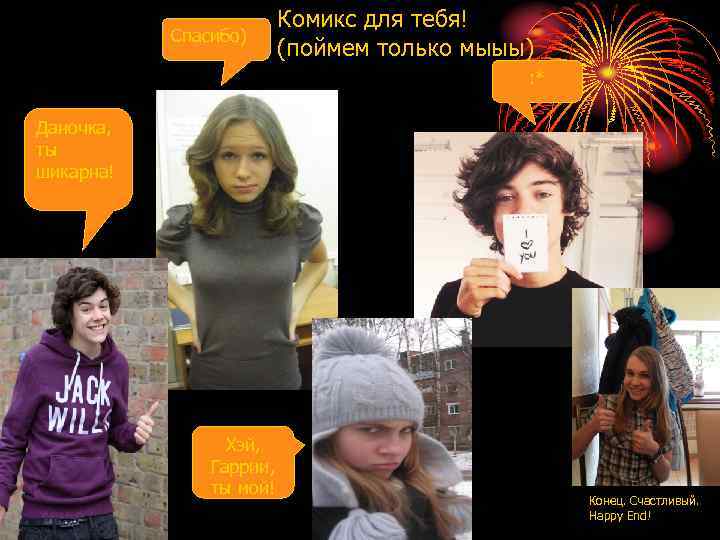 Спасибо) Комикс для тебя! (поймем только мыыы) : * Даночка, ты шикарна! Хэй, Гаррии,