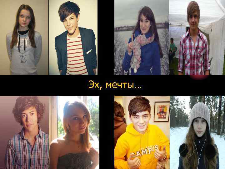 Эх, мечты… 