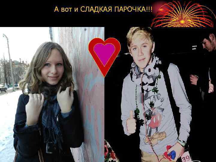 А вот и СЛАДКАЯ ПАРОЧКА!!! 