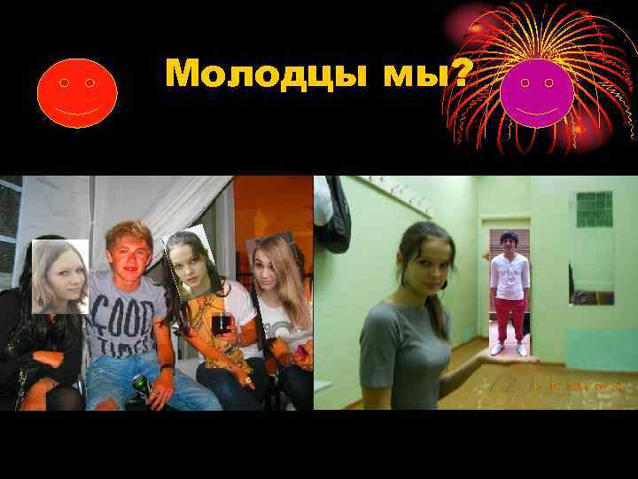 Молодцы мы? 