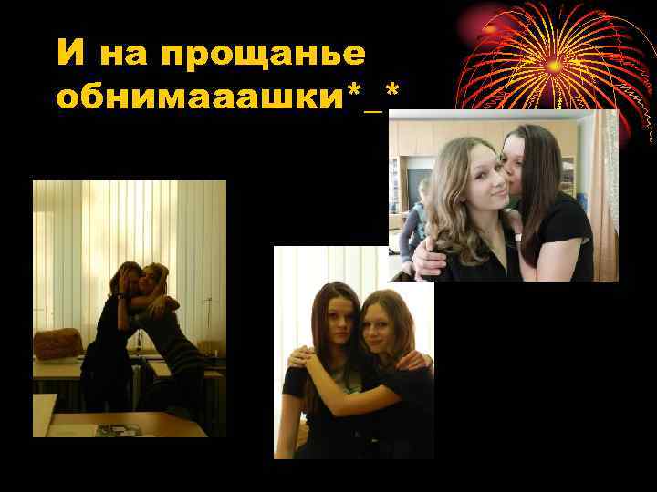 И на прощанье обнимааашки*_* 