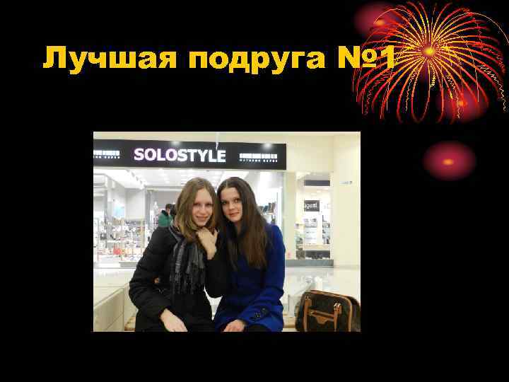 Лучшая подруга № 1 