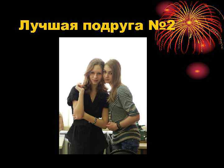 Лучшая подруга № 2 