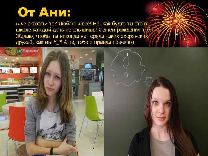 От Ани: А че сказать- то? Люблю и все! Не, как будто ты это