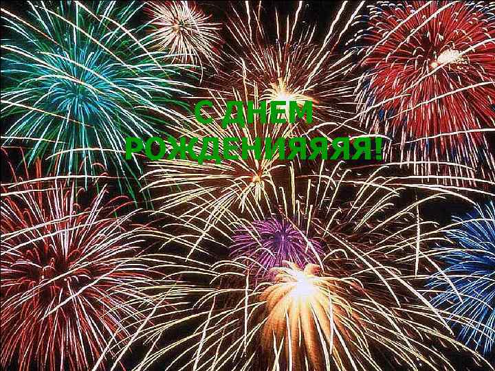 С ДНЕМ РОЖДЕНИЯЯЯЯ! 