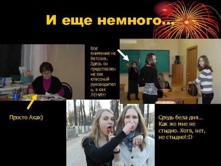 И еще немного… Все внимание на Ватсона. Здесь он представлен не как классный руководител