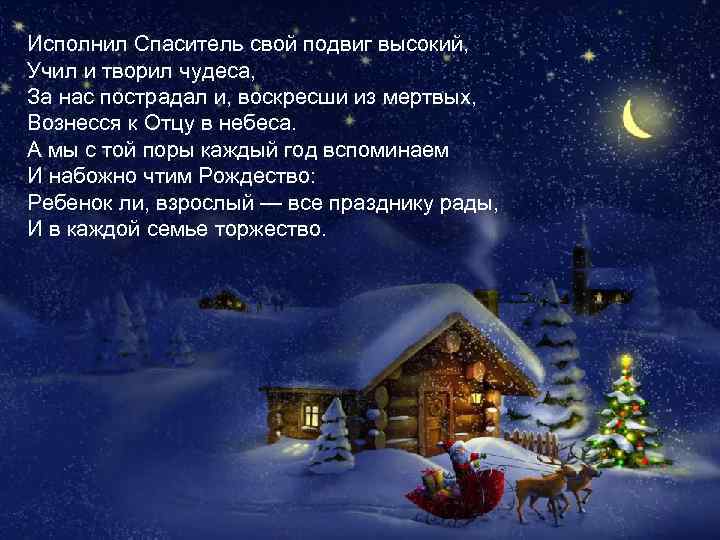 Исполнил Спаситель свой подвиг высокий, Учил и творил чудеса, За нас пострадал и, воскресши