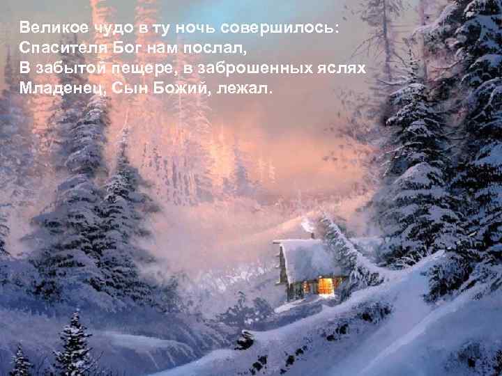Великое чудо в ту ночь совершилось: Спасителя Бог нам послал, В забытой пещере, в