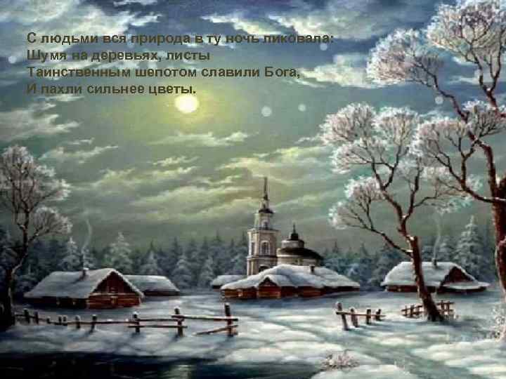 С людьми вся природа в ту ночь ликовала: Шумя на деревьях, листы Таинственным шепотом