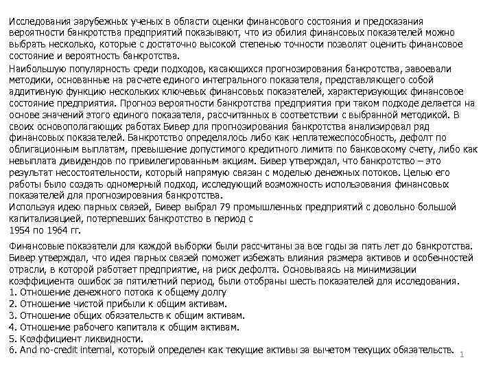 Исследования зарубежных ученых в области оценки финансового состояния и предсказания вероятности банкротства предприятий показывают,