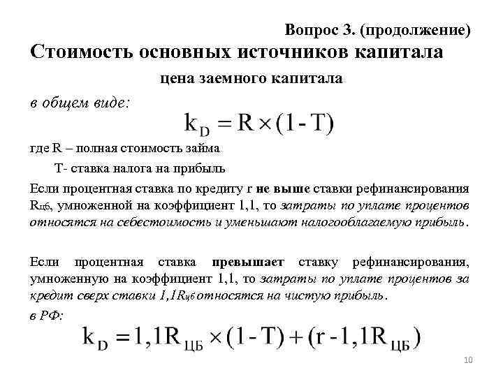 Вопрос 3. (продолжение) Стоимость основных источников капитала цена заемного капитала в общем виде: где