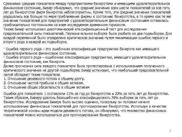 Сравнивая средние показатели между предприятиями банкротами и имеющими удовлетворительное финансовое состояние, Бивер обнаружил, что