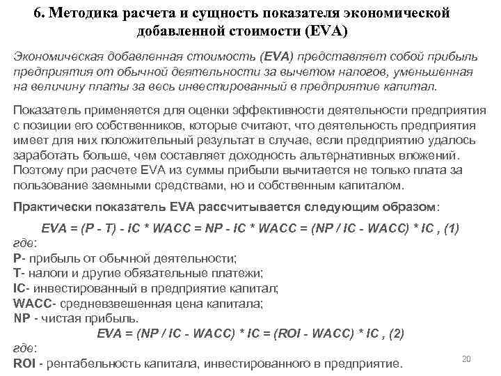 6. Методика расчета и сущность показателя экономической добавленной стоимости (EVA) Экономическая добавленная стоимость (EVA)
