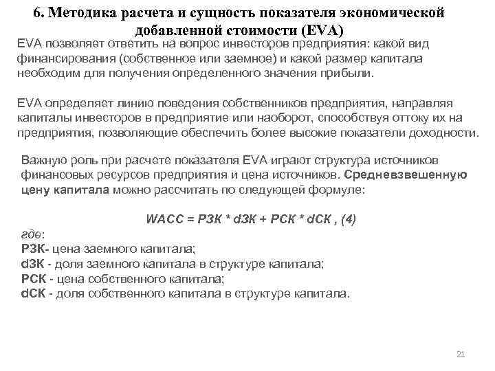 6. Методика расчета и сущность показателя экономической добавленной стоимости (EVA) EVA позволяет ответить на