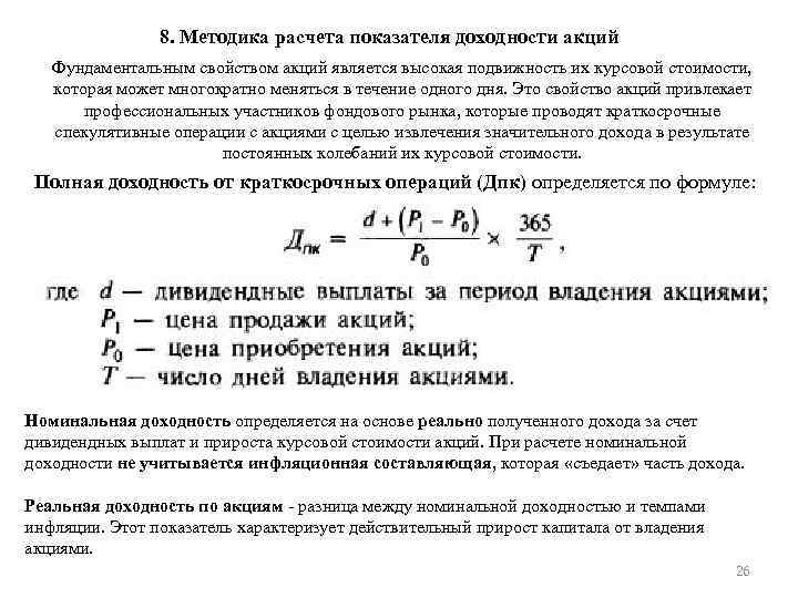 8. Методика расчета показателя доходности акций Фундаментальным свойством акций является высокая подвижность их курсовой