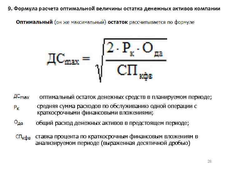 Среднемесячный остаток денежных средств формула. Максимальный размер остатков денежных средств формула. Оптимальный остаток денежных средств. Проценты на остаток денежных средств