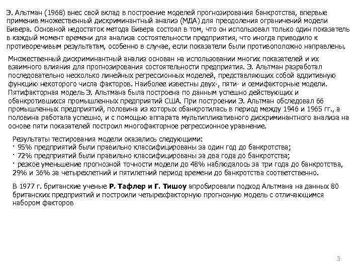 Э. Альтман (1968) внес свой вклад в построение моделей прогнозирования банкротства, впервые применив множественный