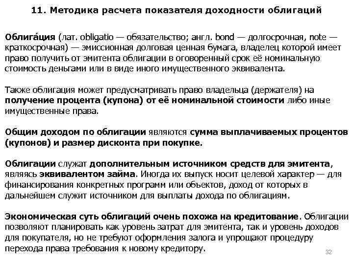 11. Методика расчета показателя доходности облигаций Облига ция (лат. obligatio — обязательство; англ. bond