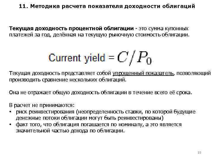 11. Методика расчета показателя доходности облигаций Текущая доходность процентной облигации это сумма купонных платежей